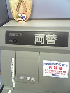三菱 東京 ufj 銀行 両替 機